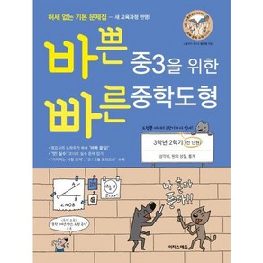 [이지스에듀] 바쁜 중3을 위한 빠른 중학도형(2024), 단품없음