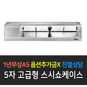 [그랜드우성] 업소용 고급형 GSS-1500D 디지털 스시쇼케이스 _