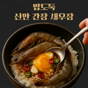 산들상회 [리뷰증명] 짜지않아 더 맛있는 신안 간장 새우장 주문즉시 당일제조 국산, 1kg, 1박스
