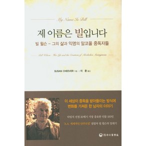 제 이름은 빌입니다:빌 윌슨 그의 삶과 익명의 알코올 중독자들, 하나의학사