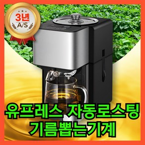 유프레스 자동 로스팅 가정용 업소용 기름짜는 기계 참기름 들기름 착유기 채유기, 유프레스 200W