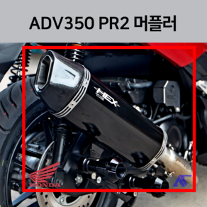 ADV350 PR2 머플러 2022 액드방 마후라 투어링 엑드방 튜닝 adv350 22년식 어드방