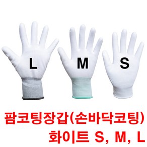 팜코팅 제전장갑(흰색-S M L사이즈선택 10개 1세트), 화이트 - S, 화이트