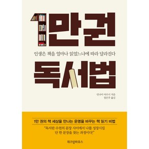 1만권 독서법:인생은 책을 얼마나 읽었느냐에 따라 달라진다, 위즈덤하우스