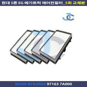 현대 5톤 EG 메가트럭 항균 에어컨필터 97163 7A001 97163 7A000 5회 교체분