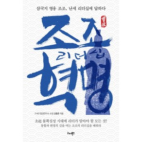 조조 리더십 혁명:삼국지 영웅 조조 난세 리더십에 답하다, 리더북스, 신동준