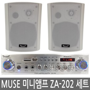 MUSE 매장 앰프스피커 2채널 매장앰프 ZA-202 스피커 ZS-600