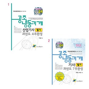 (택1) (스프링분철가능) 이래운 2024 공조냉동기계 (기사 산업기사) 필기 과년도 4주완성, 1.산업기사 필기, 분철안함