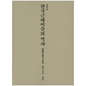 한국근대미술의 역사, 열화당, 최열 저