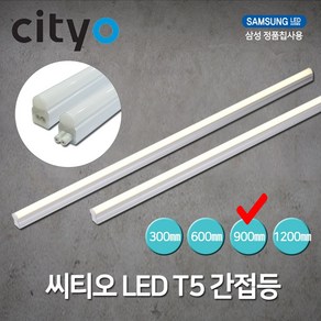 씨티전기 LED T5 간접조명 15W 900MM 주광색 (39461)