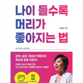 나이 들수록 머리가 좋아지는 법 + 미니수첩 증정, 이호선