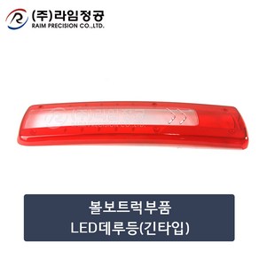 볼보트럭부품 LED데루등렌즈(긴타입)/라임정공