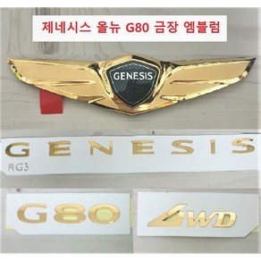 제네시스 올뉴 G80 엠블럼 (금장 골드 엠블럼 24k 금도금 타입), GENESIS