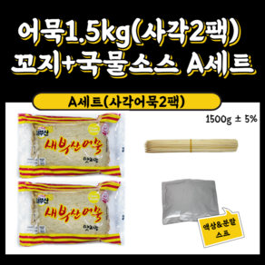 당일생산/당일발송 !!냉장!! 부산어묵 꼬지만들기 세트 1.5kg 학교 회사 단체 캠핑 간식, C세트 사각1팩+둥근1팩, 1개