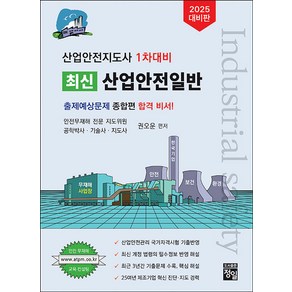 2025 산업안전지도사 1차대비 산업안전일반, 정일