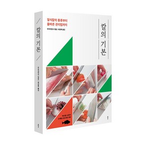 칼의 기본:일식칼의 종류부터 올바른 관리법까지, 칼의 기본, 주부의벗사(저) / 최강록(역), 클