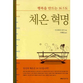 체온 혁명:행복을 만드는 36.5도