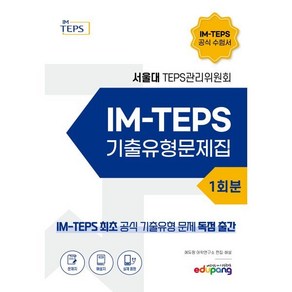 IM-TEPS 기출유형문제집 1회분