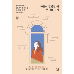 마음이 답답할 때 꺼내보는 책:정신건강의학 전문의가 들려주는 현대인을 위한 마음 처방전, SISO, 김민경