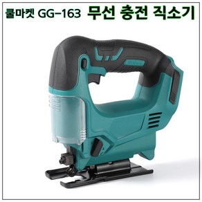 [쿨마켓] GG-163 (마끼다 18V 배터리 호환) 무선 충전 직소 직소기 직쏘 (톱날 4개 포함), 배터리 한 개 세트, 1개