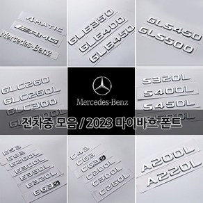 벤츠 트렁크 이니셜 레터링 엠블럼 신형 2023 마이바흐 폰트 S580 S680 GLS600 C E S CLA CLS GLA GLB GLC GLE GLS 튜닝 용품