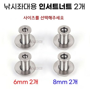 [낚시어때] 낚시좌대 롱스텐 인서트너트 2EA 6mm 8mm 탭구멍 인서트볼트