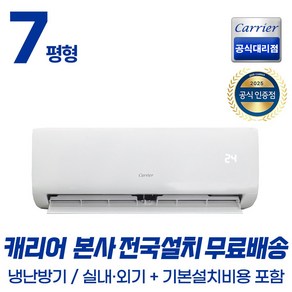캐리어공식대리점 인버터 7평형 벽걸이 냉난방기 (무료배송/기본설치포함), OARQ-0071CAWSD, 일반배관형