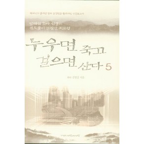 누우면 죽고 걸으면 산다 5:방태산 화타 선생의 신토불이 간질환 치료법