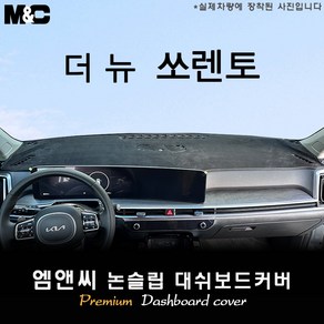 2025 신형 쏘렌토 하이브리드 대쉬보드커버 [스웨이드-벨벳-부직포], 부직포+레드라인, HUD(있음)+센터스피커