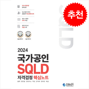 2024 국가공인 SQLD 자격검정 핵심노트, DBian, 조시형