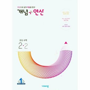 2025 비상교육 개념 + 연산 중등 수학 2-2, 중등2학년