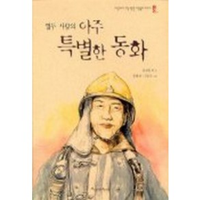 열두 사람의 아주 특별한 동화