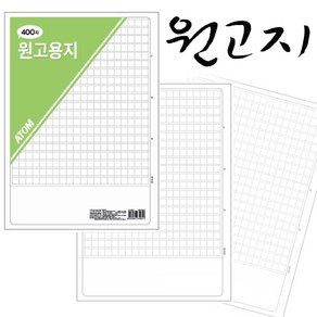 아톰 원고지-글쓰기 작문 논술 독후감 자기소개서 원고용지