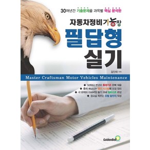 30여년간 기출문제를 과목별 핵심 분석한자동차정비기능장 필답형 실기(2020)