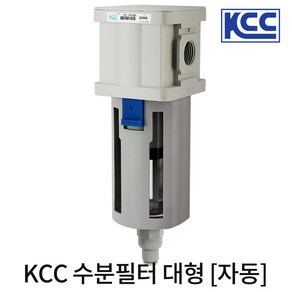 KCC 에어 수분필터 콤프레샤 수분제거기, KCC 수분필터 대형 자동, 1개