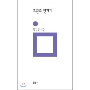 구관조 씻기기:황인찬 시집, 민음사, <황인찬> 저