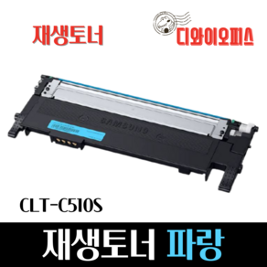 삼성 CLT-K510S 재생 벌크 토너 4색세트 SL-C510 513 SL-C563 W FW, 1개, CLT-C510S 파랑