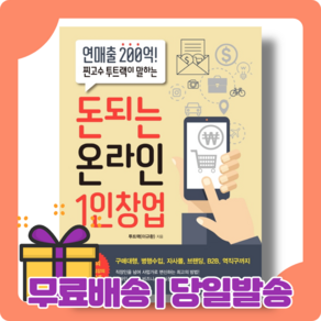 돈되는 온라인 1인창업 : 실전 운영 노하우 [당일발송사은품무료배송], 돈되는 온라인 1인창업(11/30출간+발송)