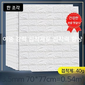 스티커 타일 벽지 접착 방수 방습 벽 스티커 벽돌 diy 셀프인테리어, 3.5mm 흰색 강력접착 1장