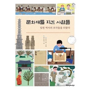 문화재를 지킨 사람들 : 잊힌 역사의 조각들을 되찾다, 상품명