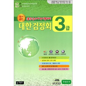 국가공인 한자급수자격시험대비 대한검정회 3급 (8절), 한출판