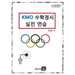 KMO 수학경시 실전연습