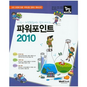 컴짱어린이 과학탐험대와 함께 떠나는 파워포인트 2010:교과 과정에 맞춘 저학년용 컴퓨터 특화교재, 웰북