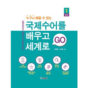 누구나 배울 수 있는국제수어를 배우고 세계로 GO, 국제수어를 배우고 세계로 GO, 조희경, 노선영(저), 교우, 조희경,노선영 저