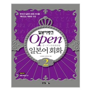 일본어뱅크 Open 일본어회화 2 (본책 + 오디오 CD 1장)