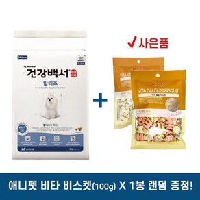 [사은품증정/무료배송까지] 건강백서 말티즈 2kg / 말티즈전용사료, 1개