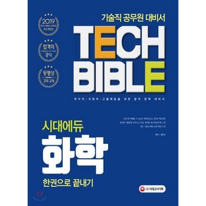 시대에듀화학 한권으로 끝내기(2019):기술직 공무원 대비서  국가직ㆍ지방직ㆍ고졸채용을 위한 합격완벽대비서, 시대고시기획