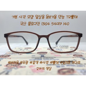 케미 블루라이트 차단 무도수 렌즈추가가능 클루디안 사각안경테 SJ 아이웨어 TR 1364 54.17 140 뿔테