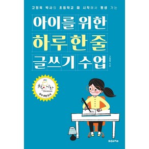 아이를 위한 하루 한 줄 글쓰기 수업:고정욱 박사의 초등학교 때 시작해서 평생 가는