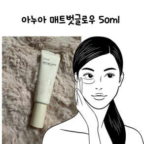 [추천] 아누아 매트.벗_글로우 mattbutglow cove beige, 1개, 베이지